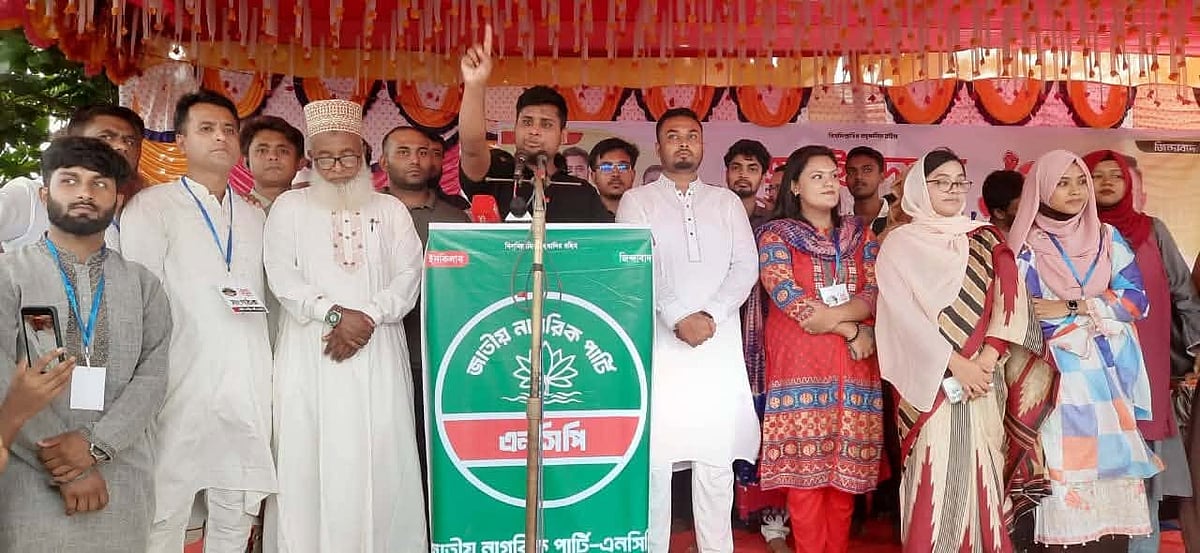 এনসিপির পথসভায় বক্তব্য দেন দলটির মুখ্য সংগঠক ও সংসদ সদস্য হাসনাত আবদুল্লাহ। গতকাল বিকেলে বাগেরহাটের চিতলমারী উপজেলার শহীদ মিনার চত্বরে