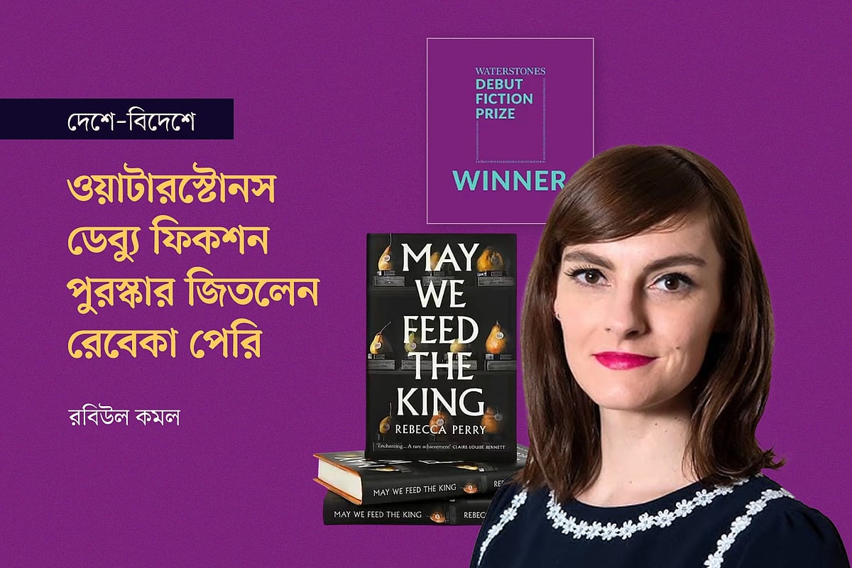 রেবেকা পেরির প্রতিকৃতি ও তাঁর প্রথম উপন্যাস ‘মে উই ফিড দ্য কিং’–এর প্রচ্ছদ অবলম্বনে গ্রাফিকস: প্রথম আলো