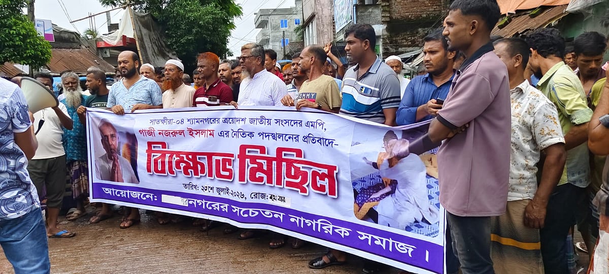 সাতক্ষীরার শ্যামনগরে গাজী নজরুল ইসলামের সংসদ সদস্য পদ বাতিলের দাবিতে বিক্ষোভ মিছিল হয়েছে। বৃহস্পতিবার বেলা ১১টার দিকে উপজেলার নূরনগর বাজার এলাকায়