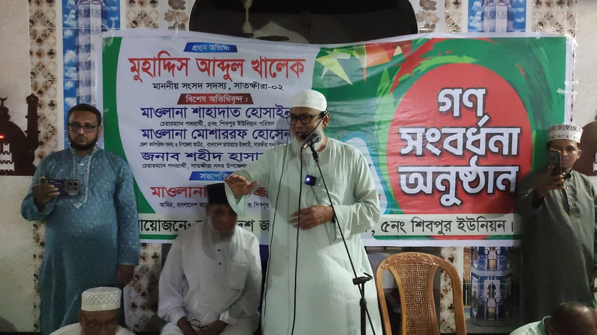 সংবর্ধনা অনুষ্ঠানে বক্তব্য দিচ্ছেন জামায়াতের সংসদ সদস্য মুহাদ্দিস আব্দুল খালেক। বৃহস্পতিবার রাতে সাতক্ষীরা সদরের গোদাঘাটা দক্ষিণপাড়া জামে মসজিদ প্রাঙ্গণে