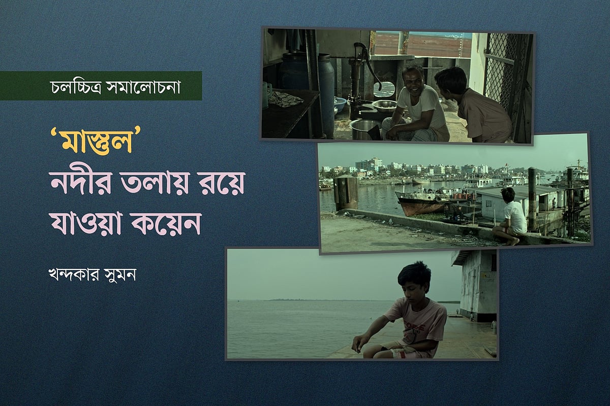 ‘মাস্তুল’ চলচ্চিত্রের কয়েকটি দৃশ্য অবলম্বনে গ্রাফিকস: প্রথম আলো