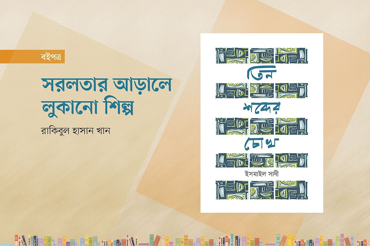 ইসমাইল সাদীর ‘তিন শব্দের চোখ’ বইয়ের প্রচ্ছদ অবলম্বনে গ্রাফিকস: প্রথম আলো