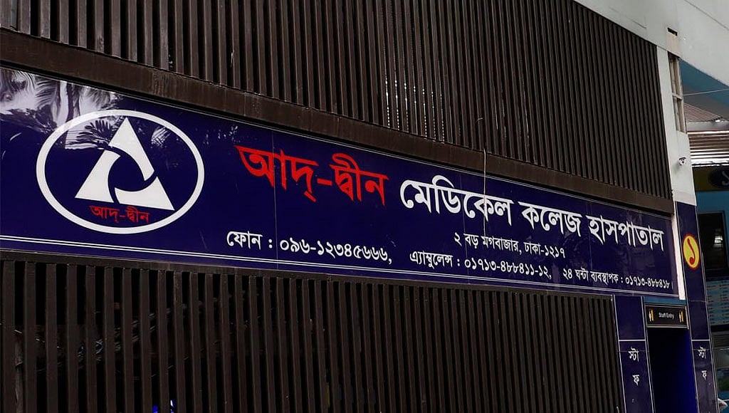 ৬ নবজাতকের মৃত্যুর ঘটনার পর লাইসেন্স ফিরে পেল আদ্-দ্বীন হাসপাতাল