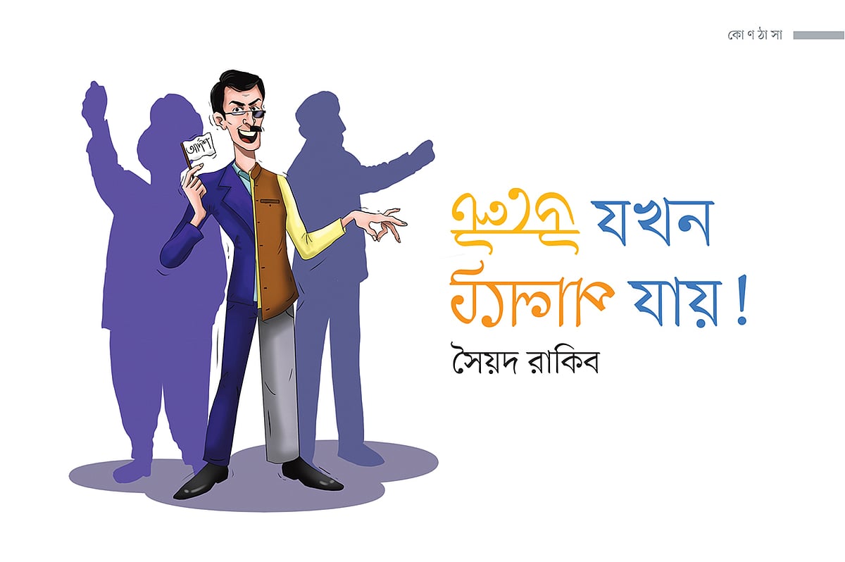 উল্টে যখন পালটে যায়!