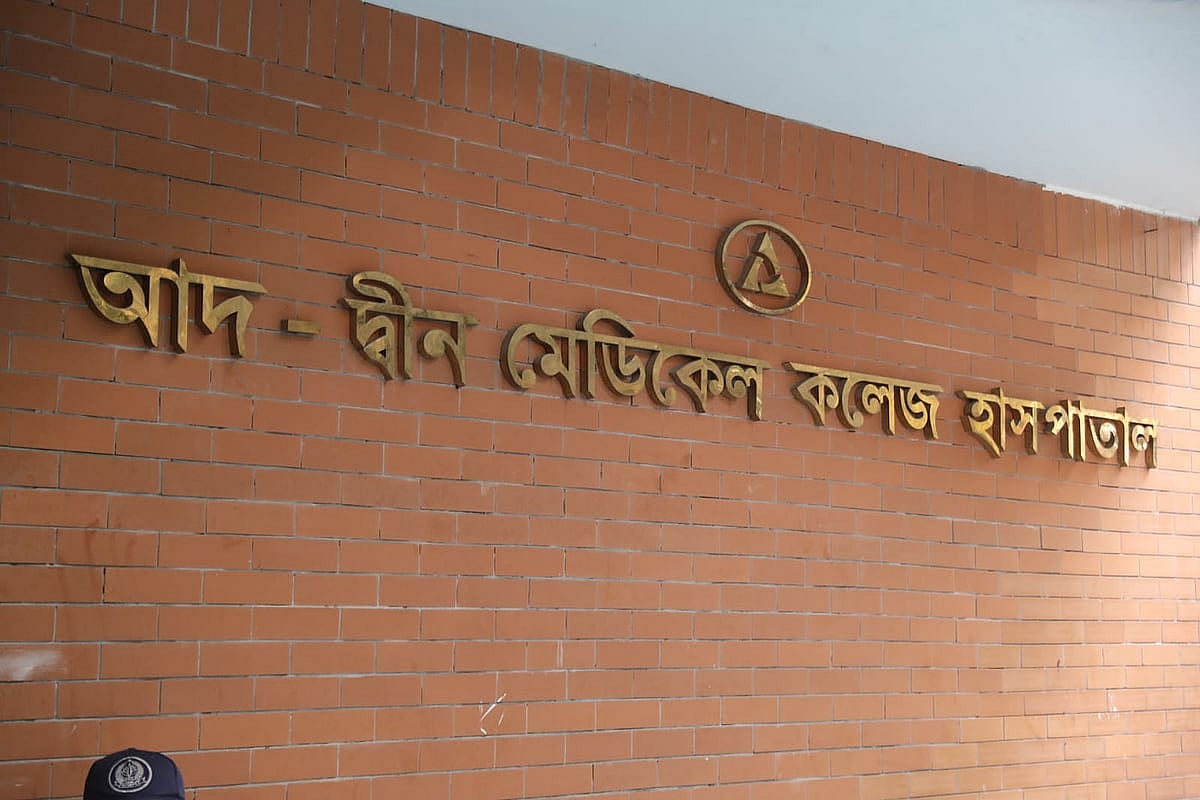 তিন শর্তে লাইসেন্স ফিরে পেল আদ্-দ্বীন হাসপাতাল