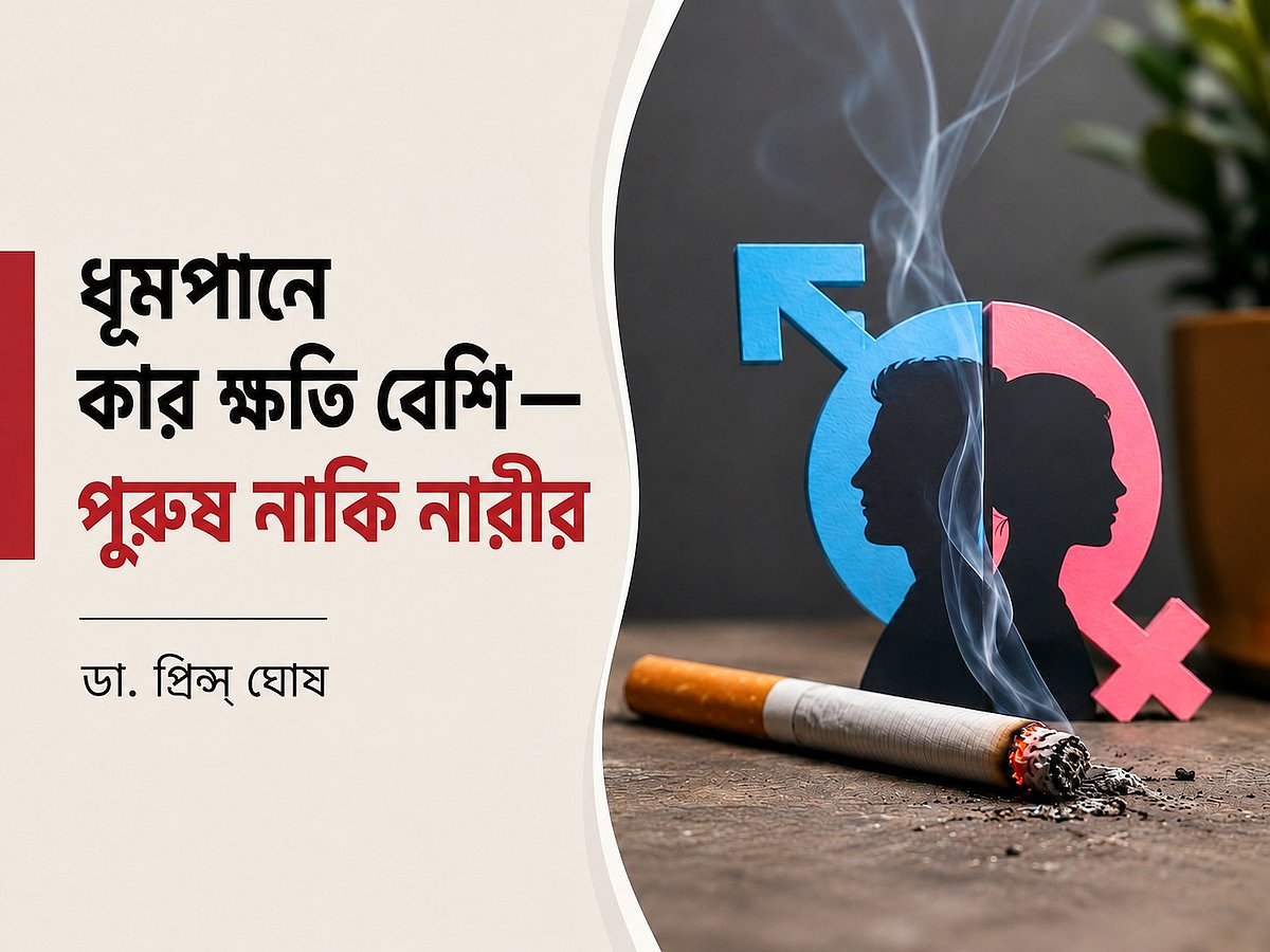 ধূমপানে কার ক্ষতি বেশি— পুরুষ নাকি নারীর