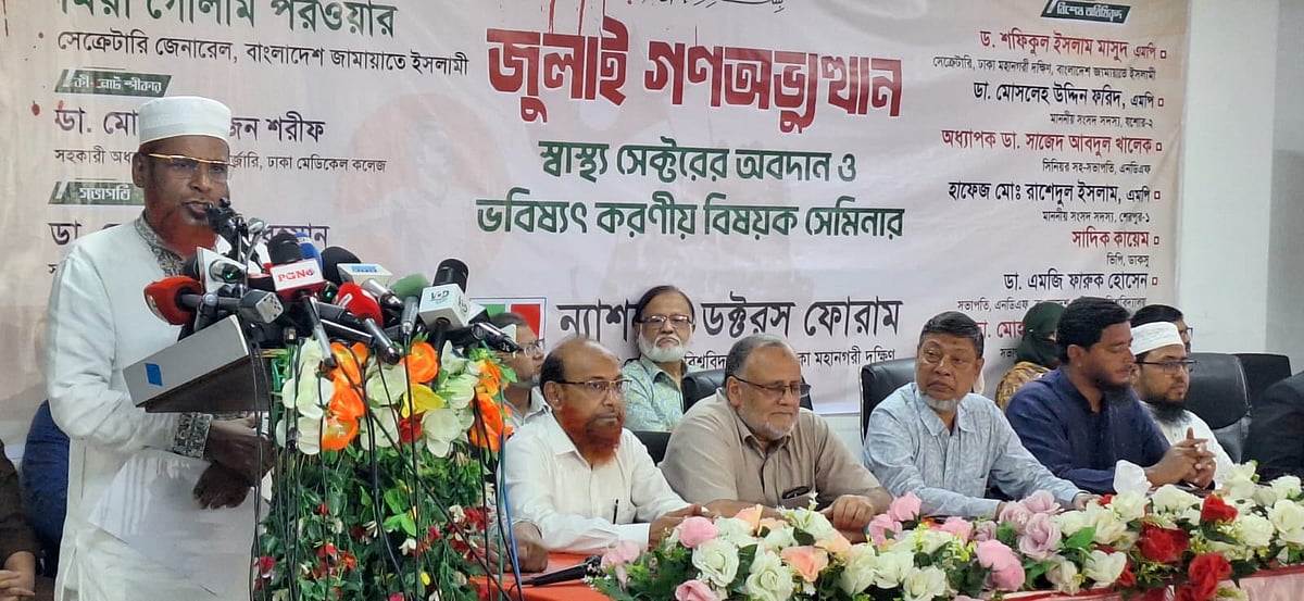 ‘জুলাই গণ-অভ্যুত্থান: স্বাস্থ্য খাতের অবদান ও ভবিষ্যৎ করণীয়’ শীর্ষক এই সেমিনারে বক্তব্য দেন মিয়া গোলাম পরওয়ার। জাতীয় প্রেসক্লাব, ঢাকা। ২৭ জুলাই