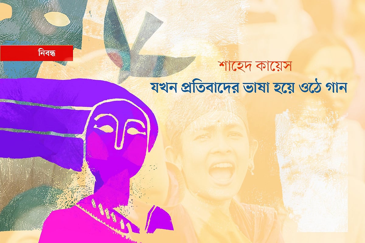 যখন প্রতিবাদের ভাষা হয়ে ওঠে গান