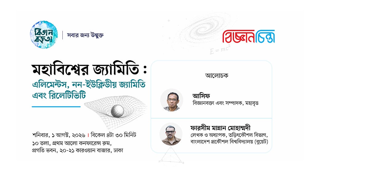 এলিমেন্টস নিয়ে বিজ্ঞান বক্তৃতা ১ আগস্ট