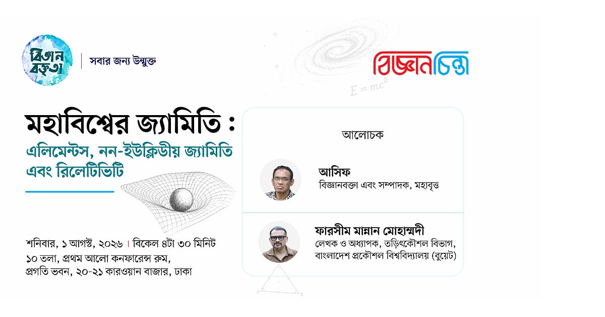 এলিমেন্টস নিয়ে বিজ্ঞান বক্তৃতা ১ আগস্ট
