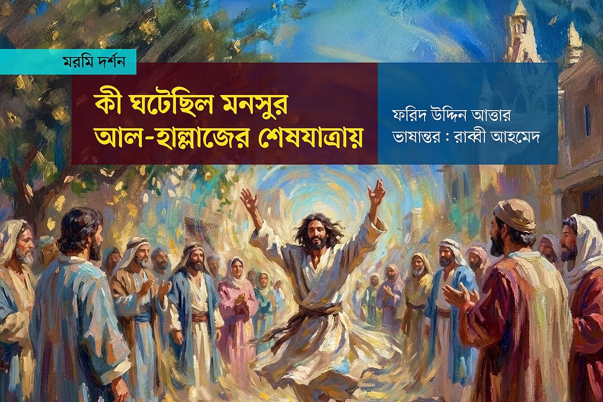 কী ঘটেছিল মনসুর আল-হাল্লাজের শেষযাত্রায়