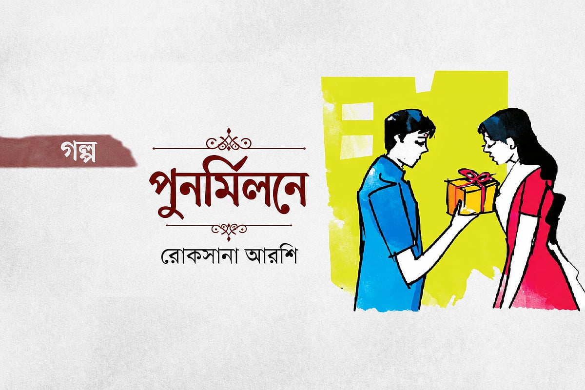 পুনর্মিলনে