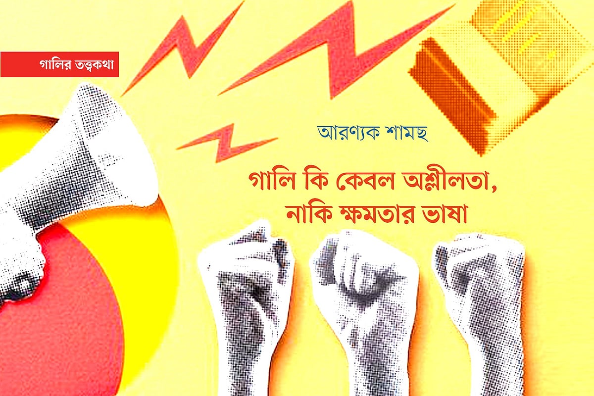 গালি কি কেবল অশ্লীলতা, নাকি ক্ষমতার ভাষা