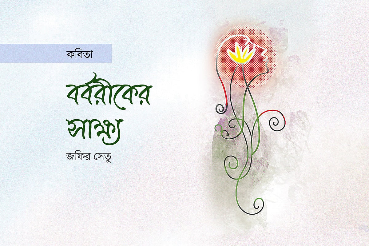 বর্বরীকের সাক্ষ্য