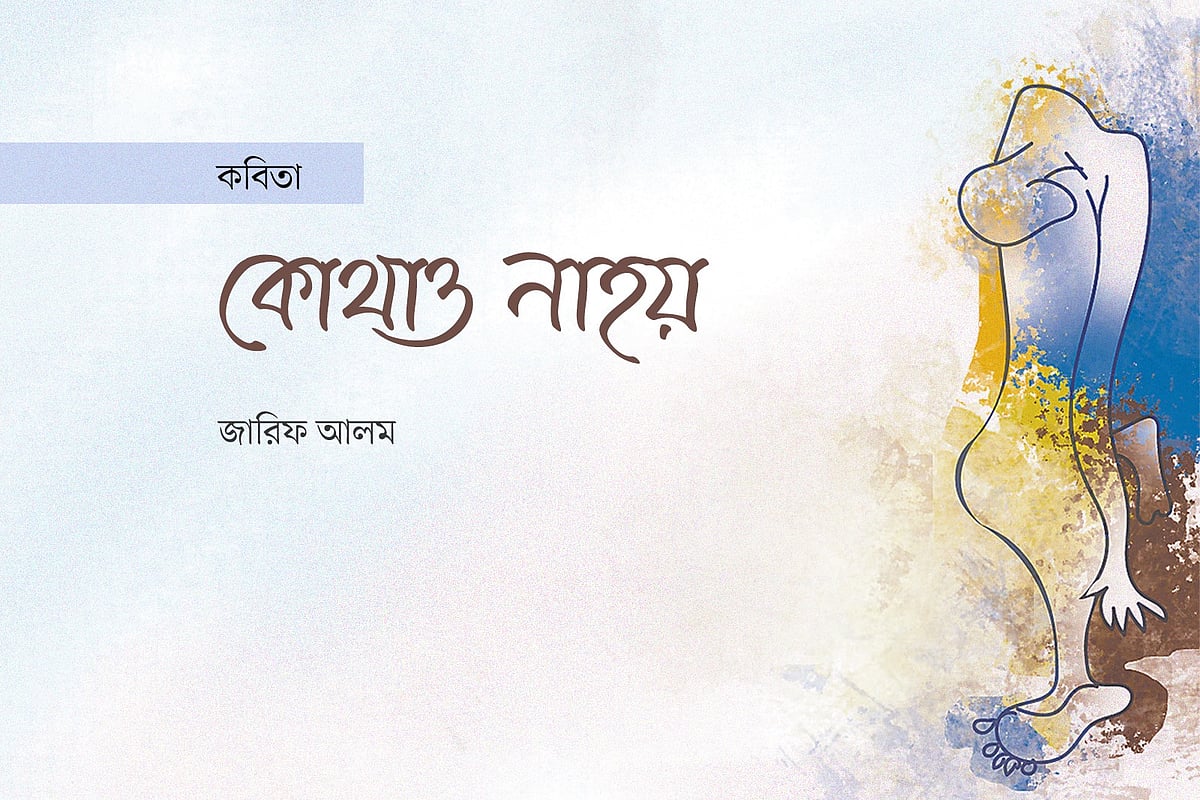 কোথাও নাহয়