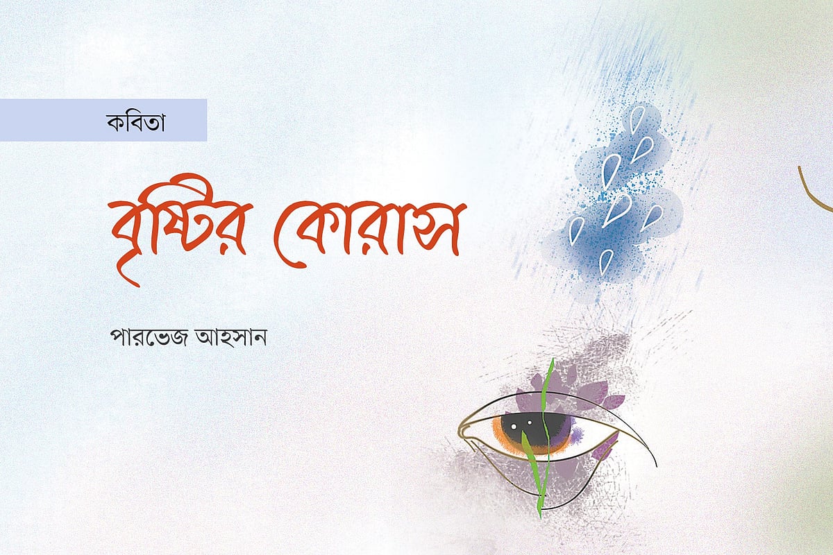 বৃষ্টির কোরাস