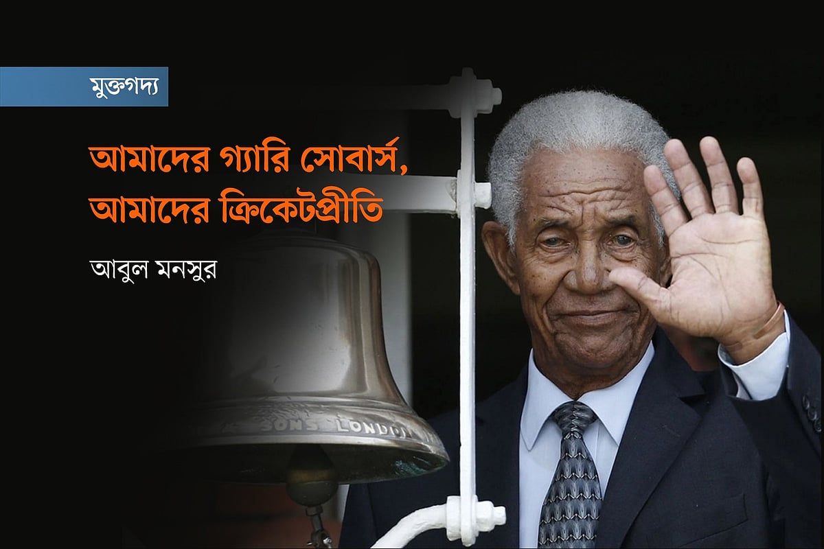 স্যার গ্যারি সোবার্সের প্রতিকৃতি অবলম্বনে গ্রাফিকস: প্রথম আলো