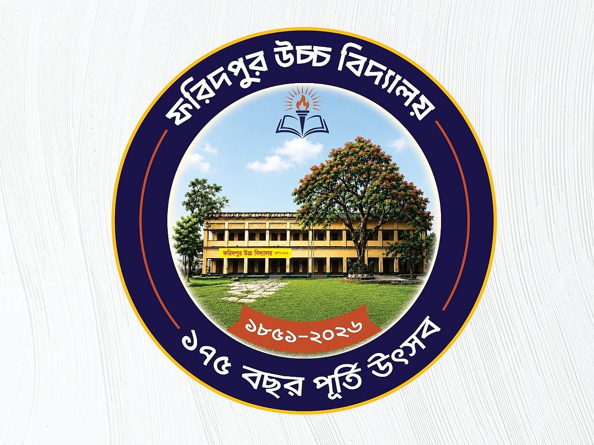 ফরিদপুর উচ্চবিদ্যালয়ের ১৭৫ বছর পূর্তি উৎসবে নিবন্ধন ও স্মারকগ্রন্থে লেখা আহ্বান