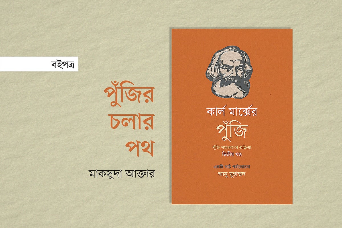 পুঁজির চলার পথ
