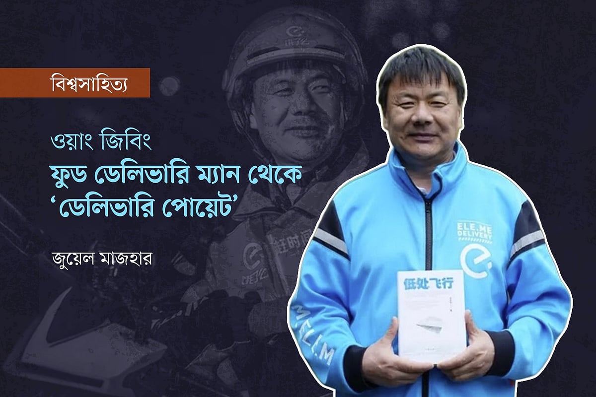 ওয়াং জিবিংয়ের প্রতিকৃতি অবলম্বনে গ্রাফিকস: প্রথম আলো
