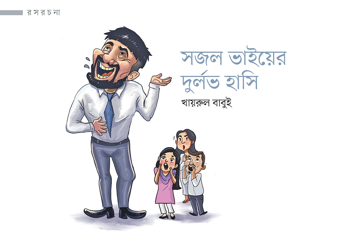 সজল ভাইয়ের দুর্লভ হাসি