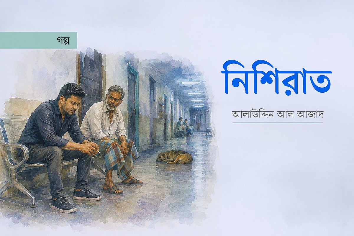 নিশিরাত