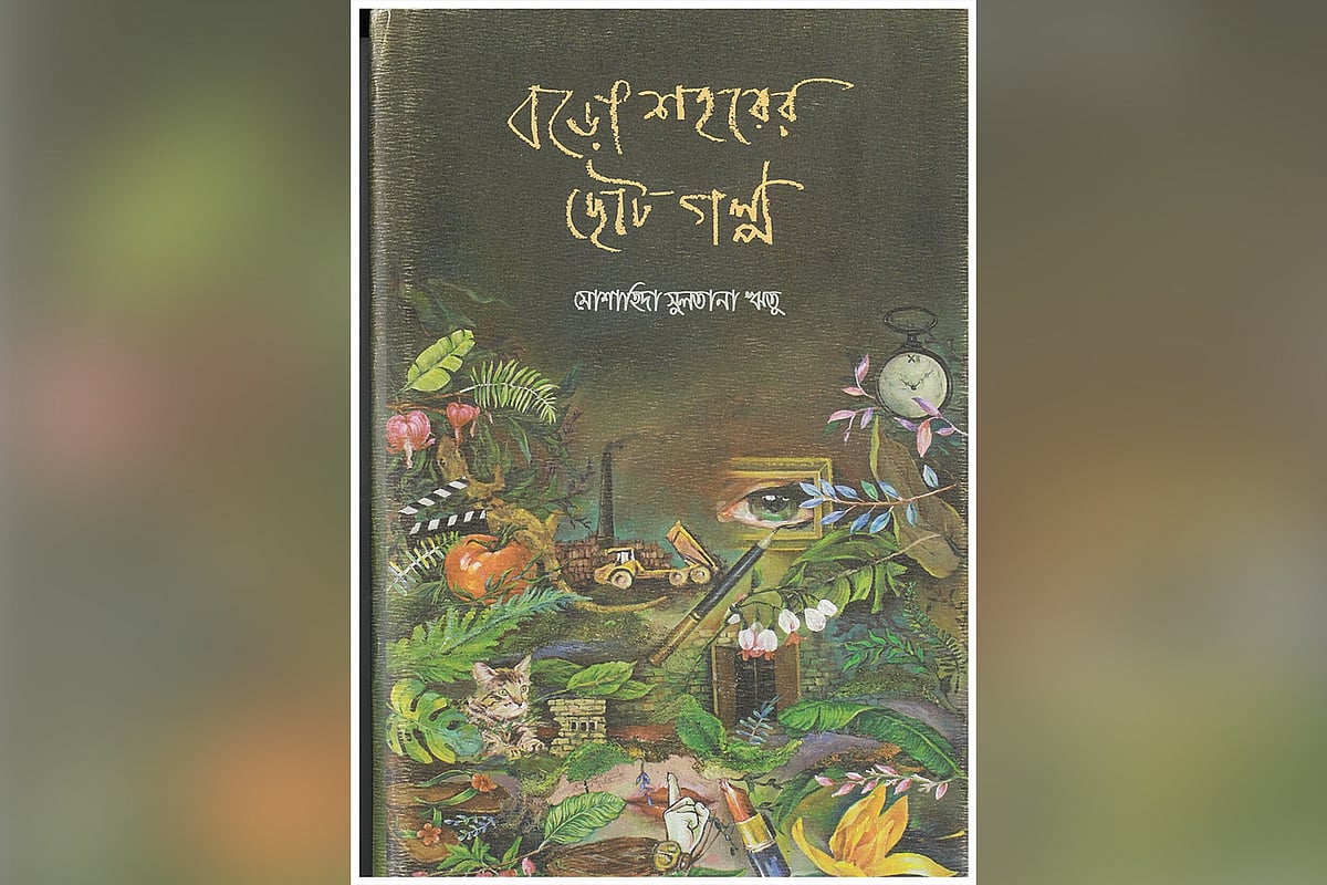 বড়ো শহরের ছোট গল্প—শহরের না বলা গল্প