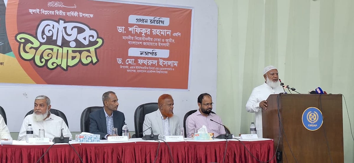 বিরোধীদলীয় নেতা ও বাংলাদেশ জামায়াতে ইসলামীর আমির শফিকুর রহমান বক্তব্য দিচ্ছেন। আজ মঙ্গলবার রাজধানীর সিরডাপ আন্তর্জাতিক সম্মেলন কেন্দ্রে