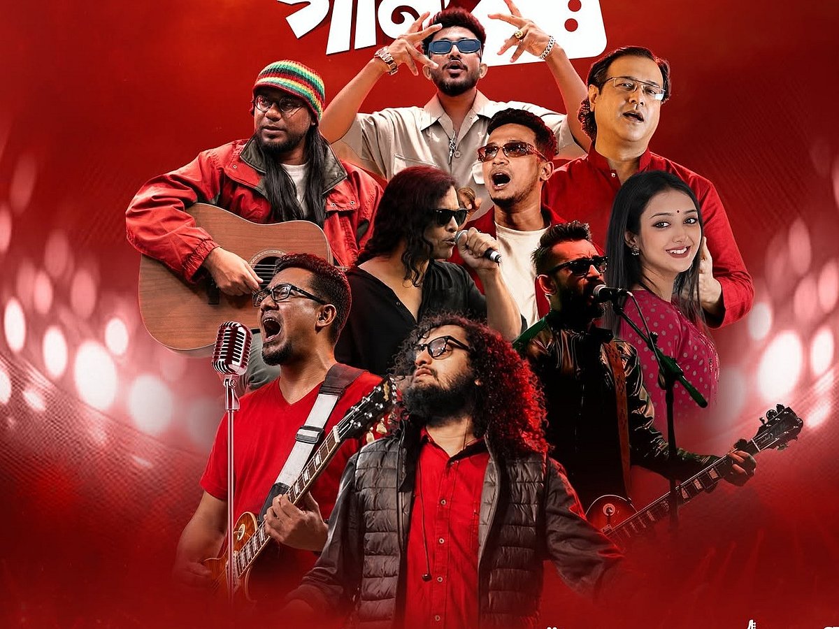 ‘বর্ষা বিপ্লবের গান’ শীর্ষক কনসার্টের আয়োজন করেছে মুনসুন কালচারাল অ্যালায়েন্স