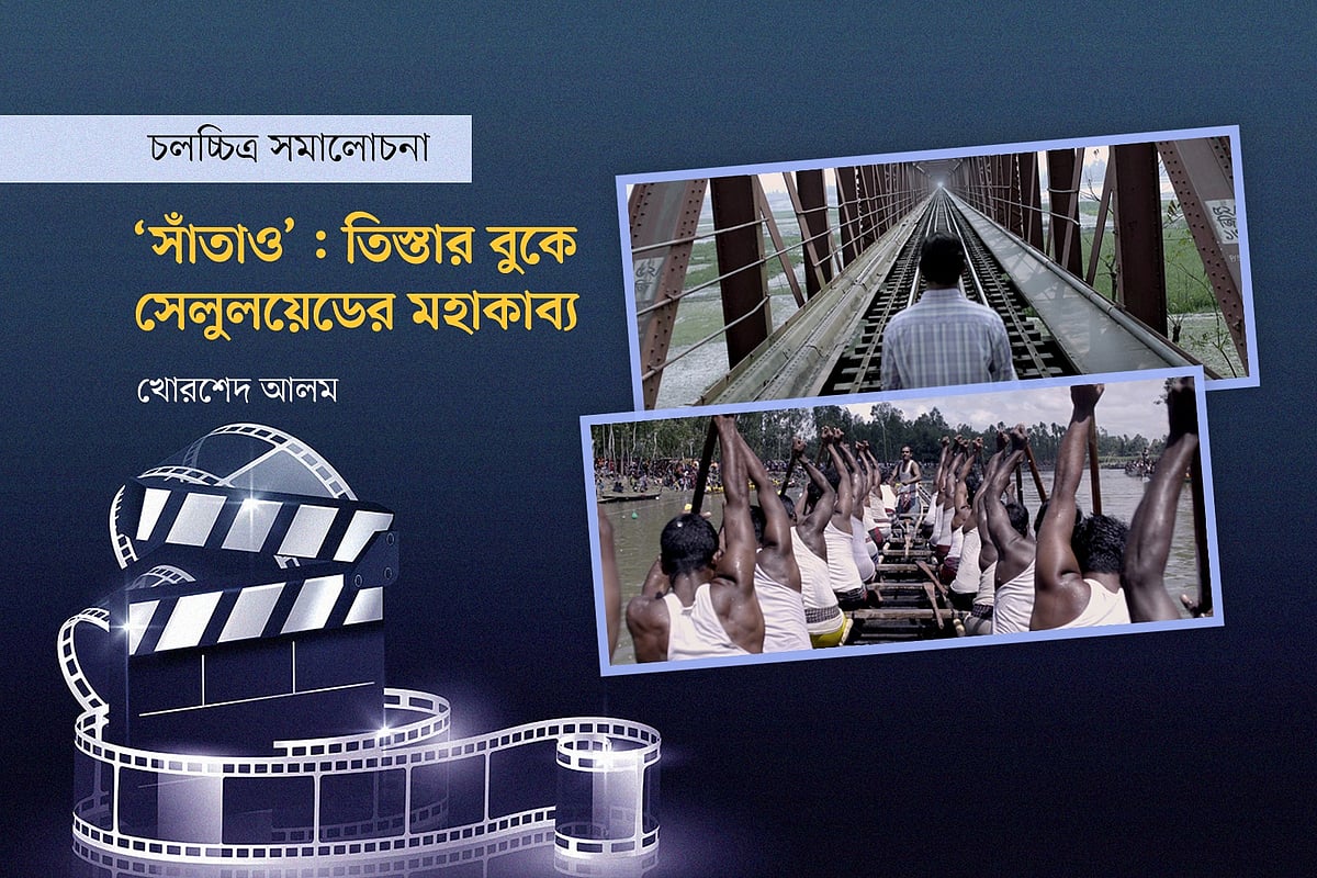 ‘সাঁতাও’ চলচ্চিত্রের দুটি দৃশ্য অবলম্বনে গ্রাফিকস: প্রথম আলো