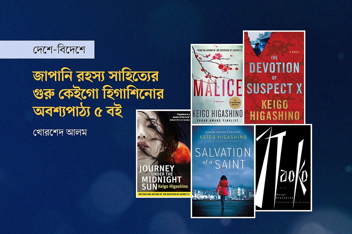 কেইগো হিগাশিনোর পাঁচটি বইয়ের প্রচ্ছদ অবলম্বনে গ্রাফিকস: প্রথম আলো