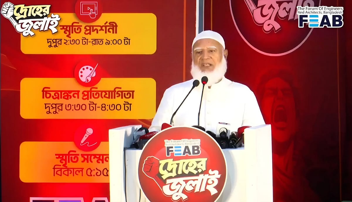 ‘দ্রোহের জুলাই: স্মৃতি প্রদর্শনী, চিত্রাঙ্কন প্রতিযোগিতা ও স্মৃতি সম্মেলন’-এ প্রধান অতিথির বক্তব্য দেন বিরোধীদলীয় নেতা ও বাংলাদেশ জামায়াতে ইসলামীর আমির শফিকুর রহমান। আজ বুধবার রাতে রাজধানীর রমনার ইঞ্জিনিয়ার্স ইনস্টিটিউশন বাংলাদেশ (আইইবি) মিলনায়তনে