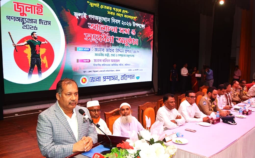 বরিশালে জুলাই গণ-অভ্যুত্থান দিবস উপলক্ষে আয়োজিত আলোচনা সভায় প্রধান অতিথির বক্তব্য দেন তথ্যমন্ত্রী জহির উদ্দিন স্বপন। বুধবার দুপুরে নগরের বান্দ রোডে শিল্পকলা একাডেমি মিলনায়তন