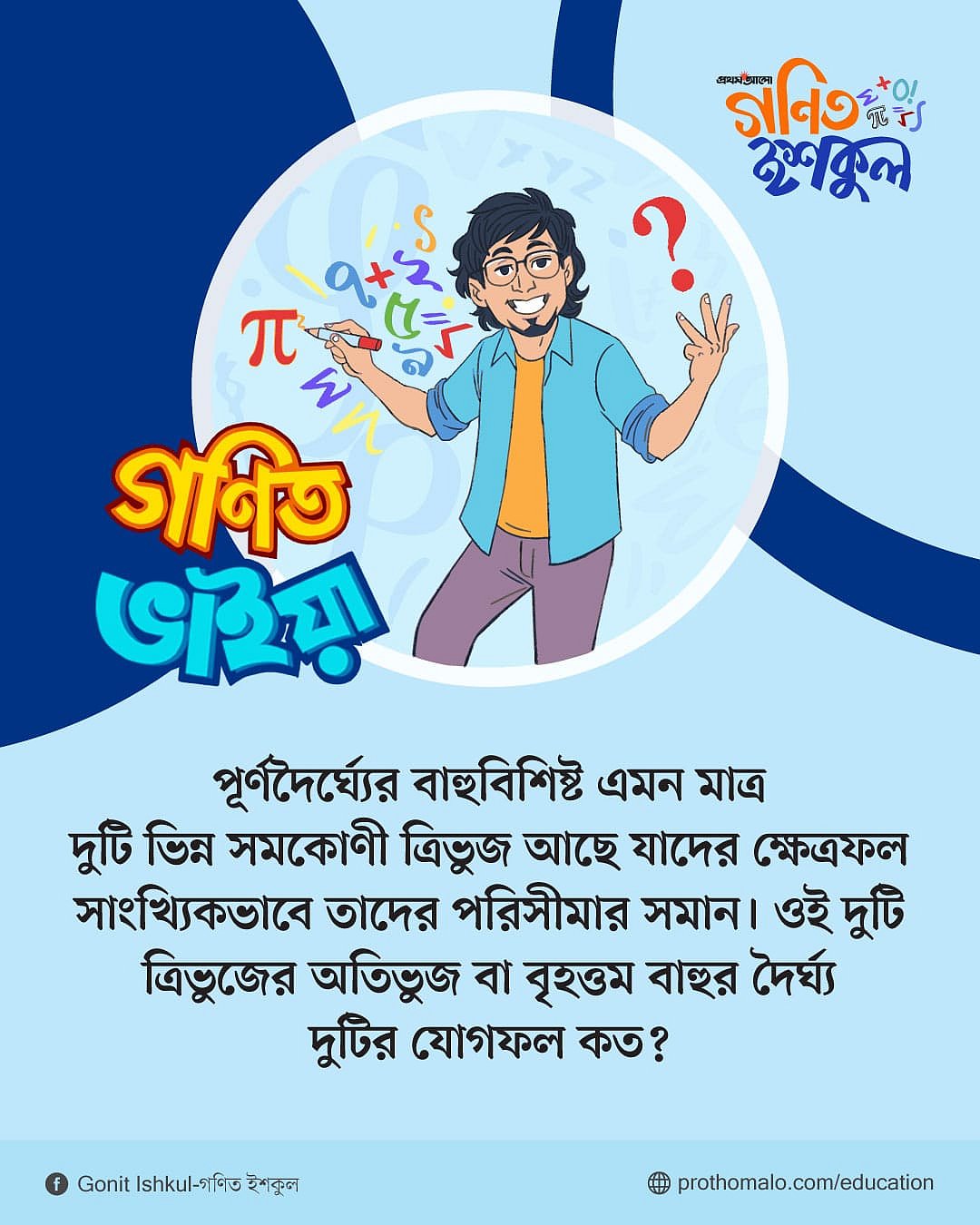 গণিত ভাইয়ার প্রশ্ন