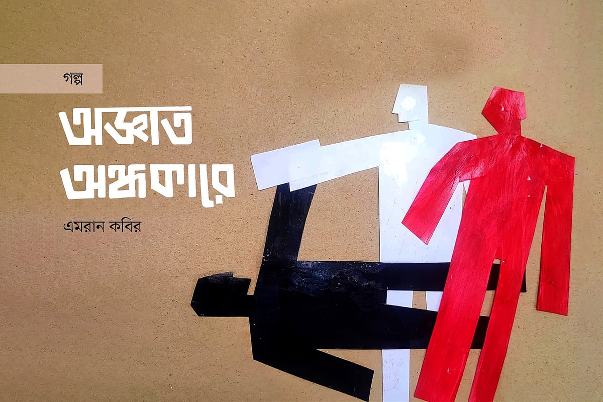 অজ্ঞাত অন্ধকারে