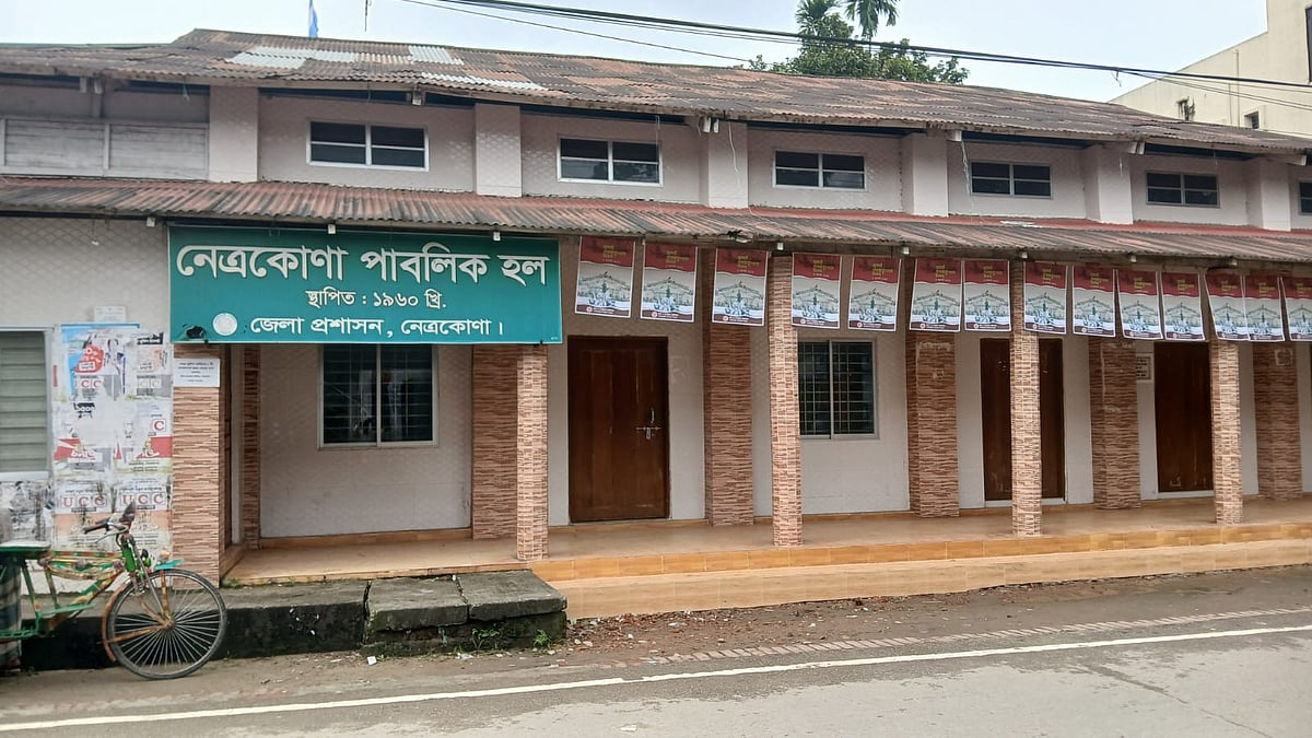 নেত্রকোনায় মিলনায়তনের অভাবে সাংস্কৃতিক কর্মকাণ্ডে ভাটা