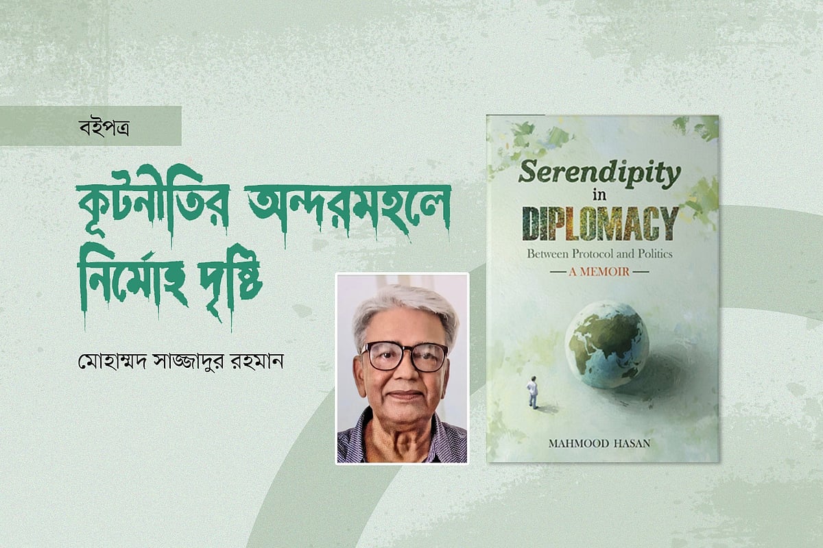 মাহমুদ হাসান ও তাঁর বই ‘সেরেনডিপিটি ইন ডিপ্লোমেসি: বিটুইন প্রটোকল অ্যান্ড পলিটিকস: আ মেমোয়ার’–এর প্রচ্ছদ
অবলম্বনে গ্রাফিকস: প্রথম আলো