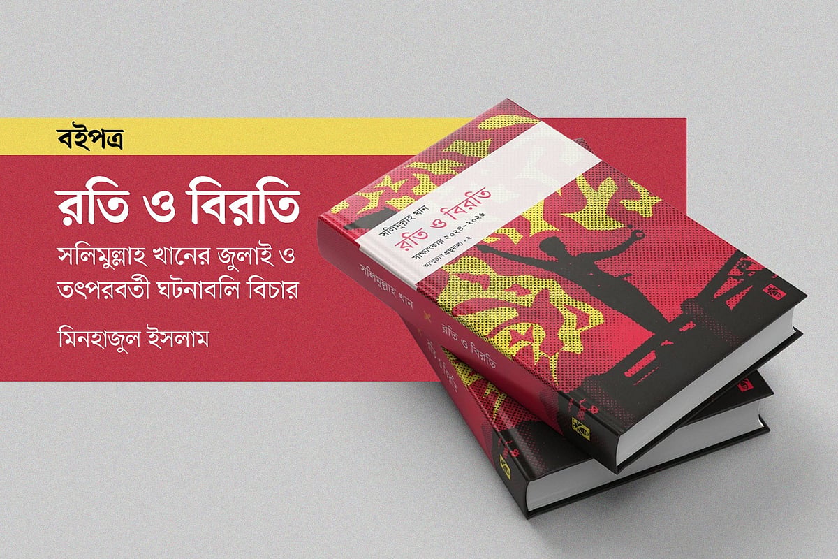 সলিমুল্লাহ খানের বই ‘রতি ও বিরতি’র প্রচ্ছদ অবলম্বনে গ্রাফিকস: প্রথম আলো
