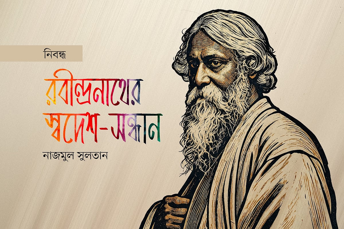 রবীন্দ্রনাথ ঠাকুর (২৫ বৈশাখ ১২৬৮—২২ শ্রাবণ ১৩৪৮)। প্রতিকৃতি: আনিসুজ্জামান সোহেল। গ্রাফিকস: প্রথম আলো