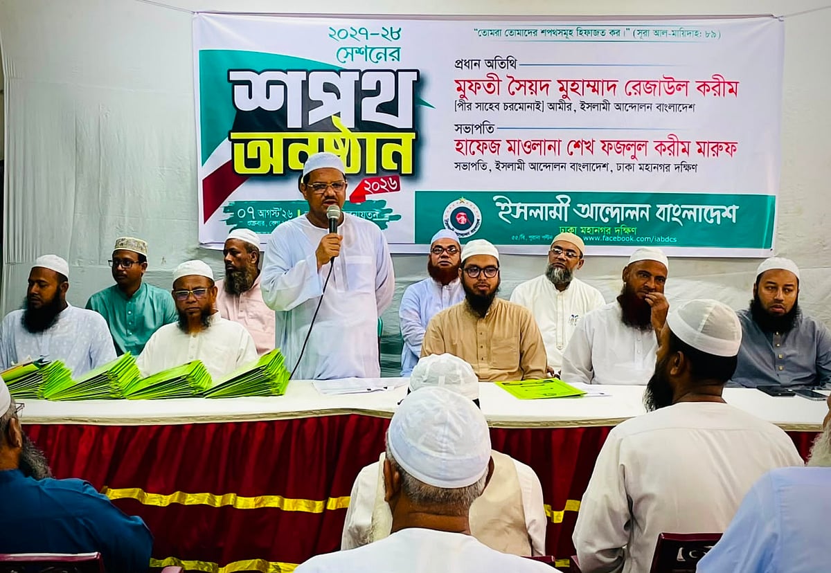 ইসলামী আন্দোলনের আমির সৈয়দ মুহাম্মদ রেজাউল করীম দলের ঢাকা মহানগর দক্ষিণের পূর্ণাঙ্গ কমিটি ঘোষণা করেন