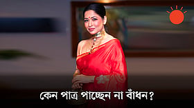 ‘বিয়ে করতে চেয়েও ছেলে খুঁজে পেলাম না!’