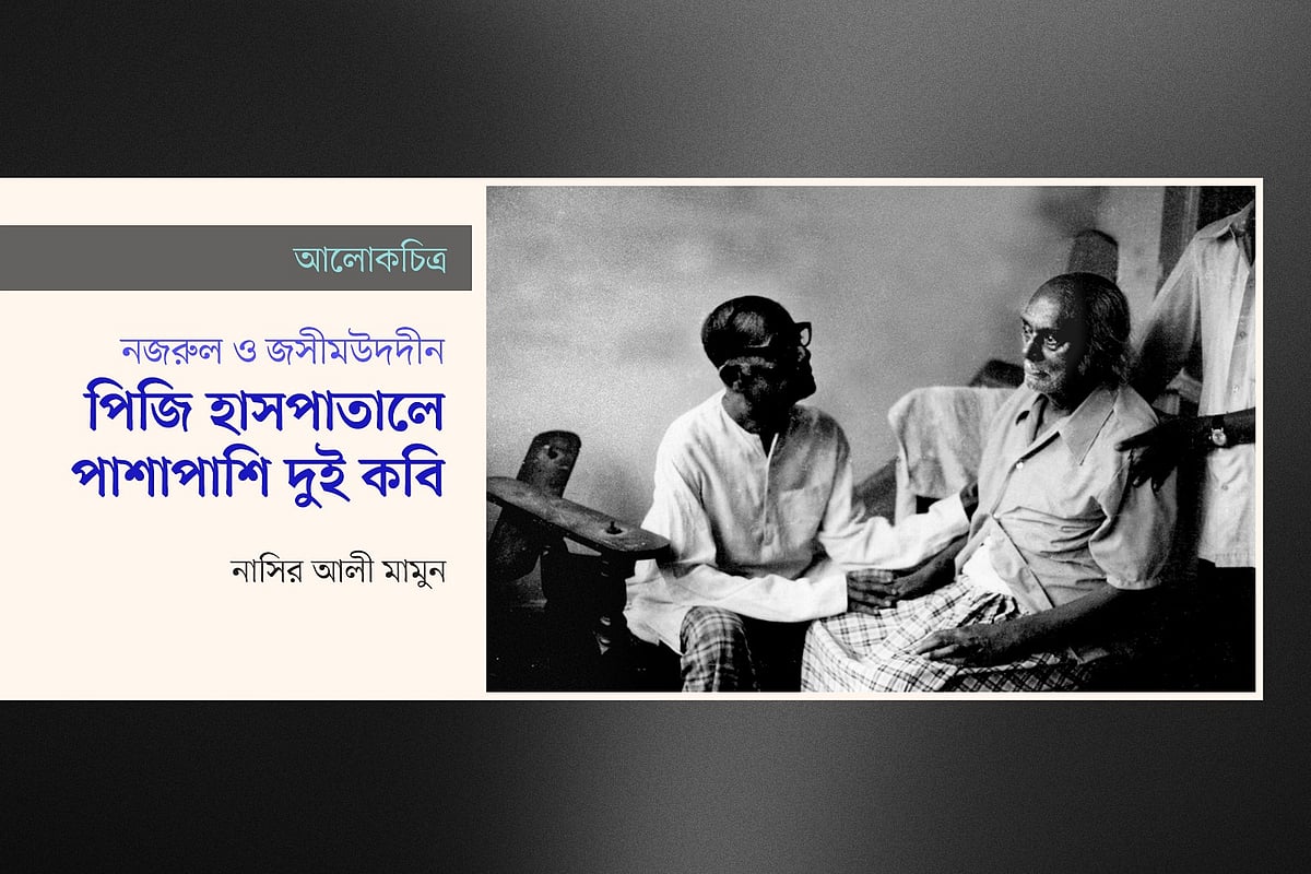পিজি হাসপাতালে পাশাপাশি দুই কবি