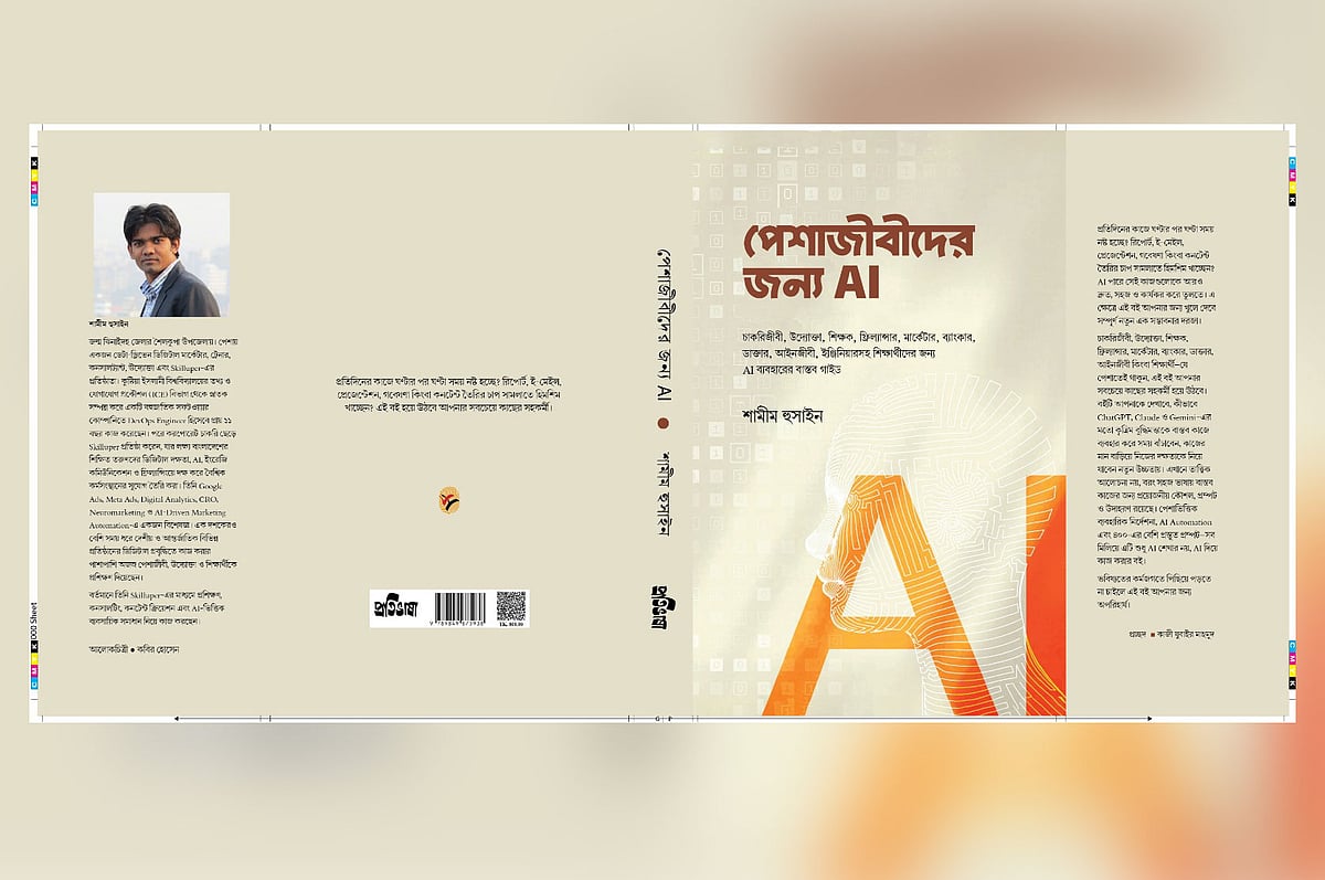 শামীম হুসাইনের বই ‘পেশাজীবীদের জন্য এআই’