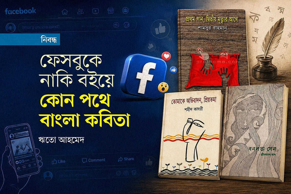 ফেসবুক লোগো ও প্রকাশিত কয়েকটি বইয়ের প্রচ্ছদ অবলম্বনে। প্রথম আলো গ্রাফিকস