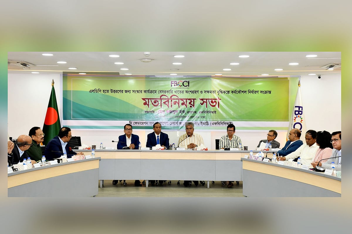 এলডিসি উত্তরণের জন্য সংস্কার কার্যক্রমে বেসরকারি খাতের অংশগ্রহণ ও সক্ষমতা বাড়াতে কর্মকৌশল নির্ধারণ বিষয়ে এফবিসিসিআই আয়োজিত মতবিনিময় সভায় বক্তারা। আজ সোমবার রাজধানীর মতিঝিলে ফেডারেশন ভবনে