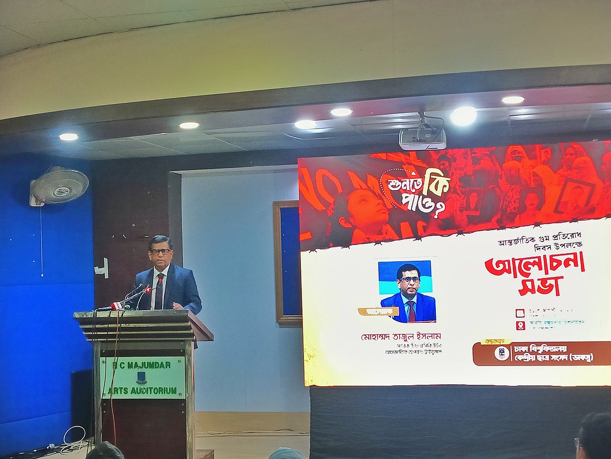 ঢাকা বিশ্ববিদ্যালয়ের আর সি মজুমদার মিলনায়তনে আন্তর্জাতিক গুম প্রতিরোধ দিবস উপলক্ষে আয়োজিত আলোচনা সভায় বক্তব্য দেন আন্তর্জাতিক অপরাধ ট্রাইব্যুনালের সাবেক চিফ প্রসিকিউটর মোহাম্মদ তাজুল ইসলাম। ৩১ আগস্ট ২০২৬
