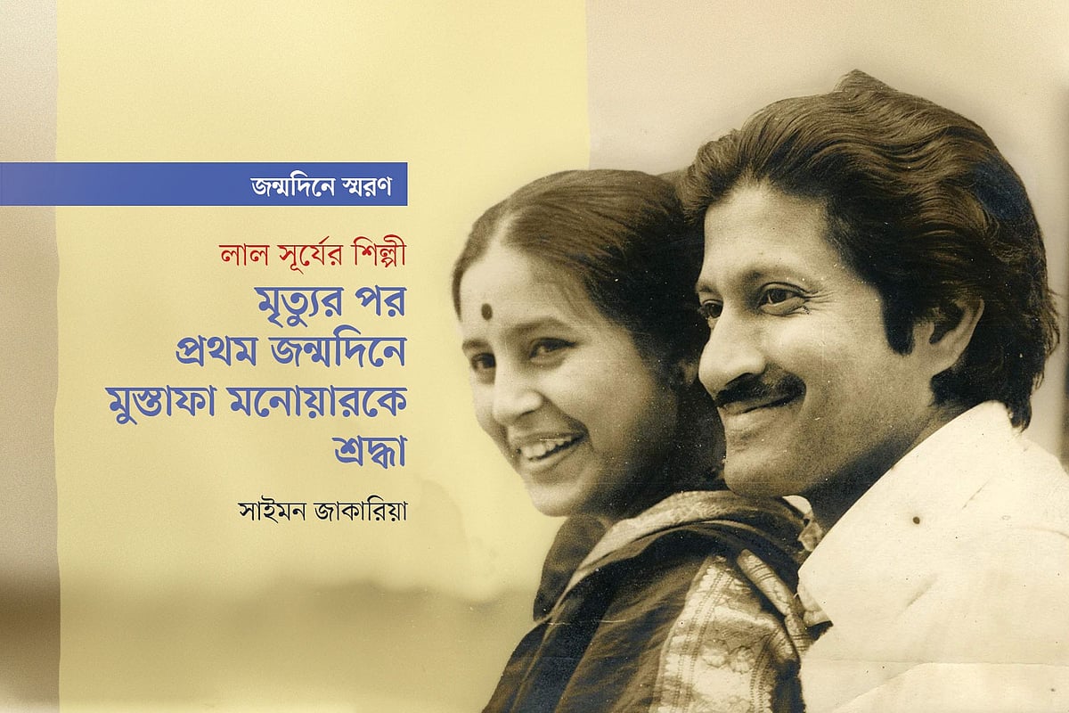 মুস্তাফা মনোয়ার ও মেরী মনোয়ারের  আলোকচিত্র অবলম্বনে