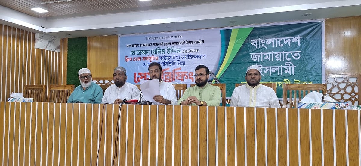 ‘ক্লিন ঢাকা’ কর্মসূচির সর্বশেষ তথ্য অবহিতকরণ ও বর্তমান পরিস্থিতি নিয়ে সংবাদ সম্মেলনে জামায়াতের ইসলামীর নেতা সেলিম উদ্দিন। রাজধানীর বারিধারায় জামায়াতের ঢাকা মহানগর উত্তর কার্যালয়ে, ১ সেপ্টেম্বর