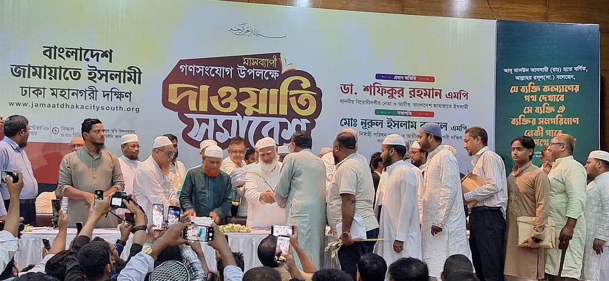 বিরোধীদলীয় নেতা ও জামায়াতে ইসলামীর আমির শফিকুর রহমান ফুল ও ইসলামিক বই উপহার দিয়ে দলে যোগদানকারীদের বরণ করে নেন। আজ মঙ্গলবার বিকেলে রাজধানীর কাকরাইলে ইনস্টিটিউশন অব ডিপ্লোমা ইঞ্জিনিয়ার্স বাংলাদেশের (আইডিইবি) মুক্তিযুদ্ধ স্মৃতি মিলনায়তনে