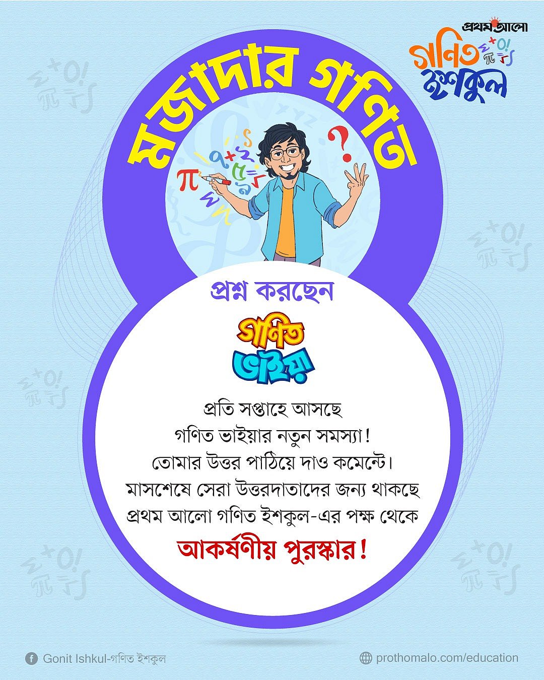 গণিত ভাইয়ার প্রশ্ন—উত্তরে থাকছে আকর্ষণীয় উপহার!